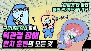 턱관절 교정운동, 스트레칭, 치료, 구강내과 의사가 이 영상 하나로 완벽정리. (feat.온찜질, 666운동, 경락, 식사 방법까지)