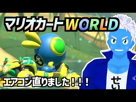 [LIVE]【マリオカートワールド】エアコンが新しくなりました！ついでにかっこいい扇風機も買いました！【MKworld・VTuber】
