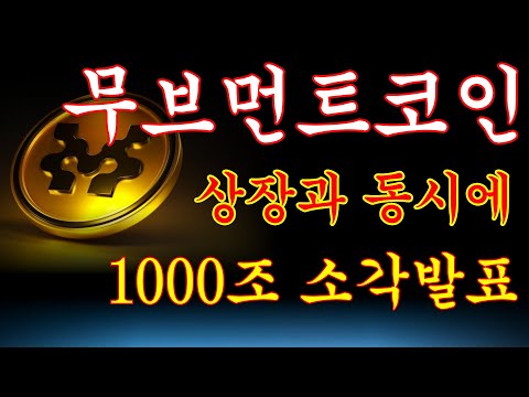 [무브먼트코인] 💥'상장과 동시에 1000조 소각발표'주말 긴급속보! #무브먼트코인 #무브먼트 #무브먼트코인전망