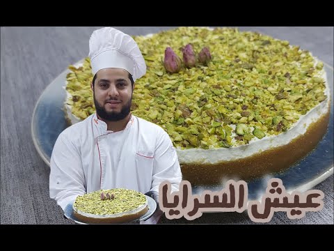 Best Aish Al Saraya عيش السرايا على الاصول طعم ولا اروع بطريقة سهلة ومضمونه 
