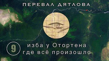 Изба у Отортена, где всё произошло. Как я её нашел? || Перевал Дятлова | Выпуск 9