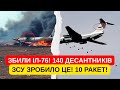 ЗСУ ЗБИЛИ! ІЛ-76! БІЛЯ ХАРОКВА! 140 ДЕСАНТНИКІВ! ВСЕ ГОРИТЬ! 10 РАКЕТ ПР'ЯМЕ ПОПАДАННЯ!