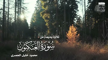 تلاوة بديعة من سورة العنكبوت || الشيخ محمود خليل الحصري.