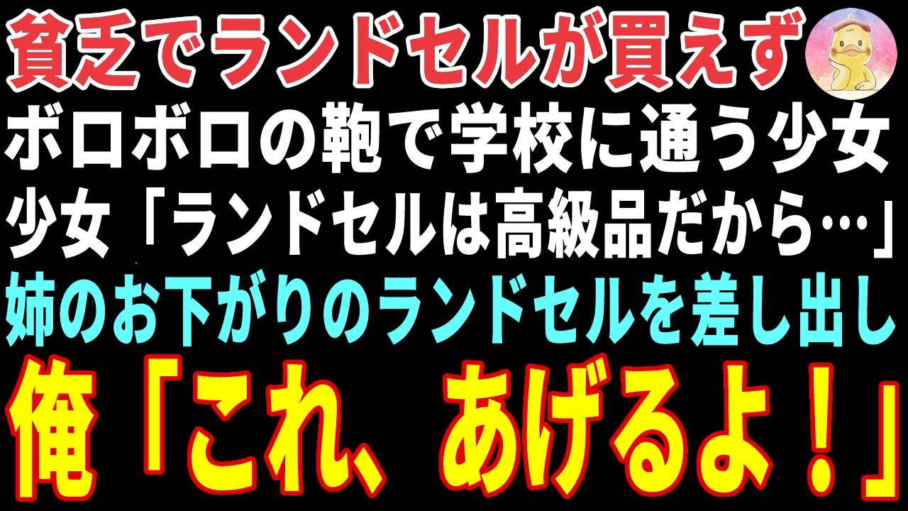 【感動する話】貧乏でランドセルが買えず、ボロボロの鞄で学校に通う少女→姉のお下がりのランドセルをあげた結果【朗読・スカッと】