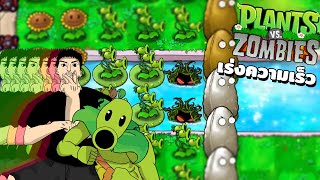 ด่านนี้มันเน้นความเร็ว [Plants VS Zombies]