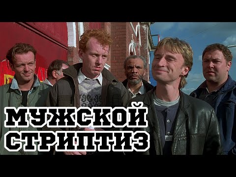 Том Уилкинсон в фильме «Мужской стриптиз»/The Full Monty (1997) – русский трейлер