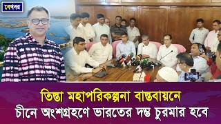 তিস্তা মহাপরিকল্পনা বাস্তবায়নে চীনে অংশগ্রহণে ভারতের দম্ভ চুরমার হবে I Mostofa Feroz I Voice Bangla