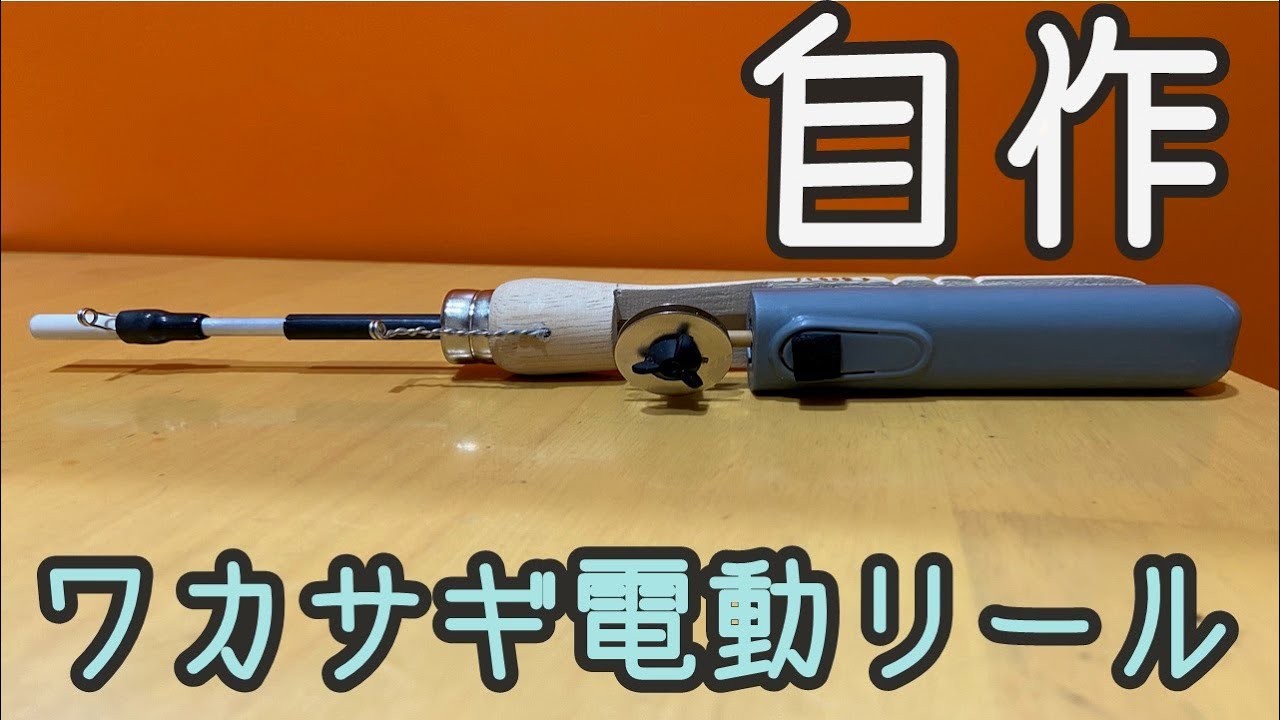 Diy 自作 ワカサギ電動リール作ってみた How To Make Pond Smelt Fishing Electric Reel Youtube Diy 自作 ワカサギ電動リール作ってみた How To Make Pond Smelt Fishing Electric Reel Youtube