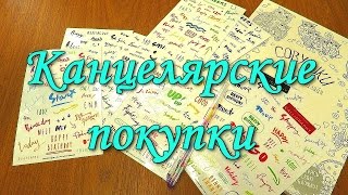 КАНЦЕЛЯРСКИЕ ПОКУПКИ РАСКРАСКА АНТИСТРЕСС КАНЦЕЛЯРИЯ ИЗ КИТАЯ НАКЛЕЙКИ РАЗНОЦВЕТНАЯ РУЧКА СОВУШКИ