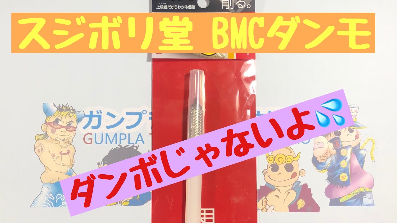 商品レビュー】スジボリ堂 BMCダンモ 【段落ちモールド】 - YouTube