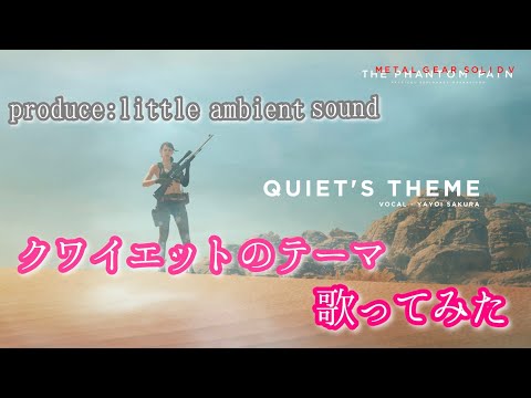 【MGSV】クワイエットのテーマ歌ってみた　Metal Gear Solid V　Quiet's theme - Stefanie Joosten