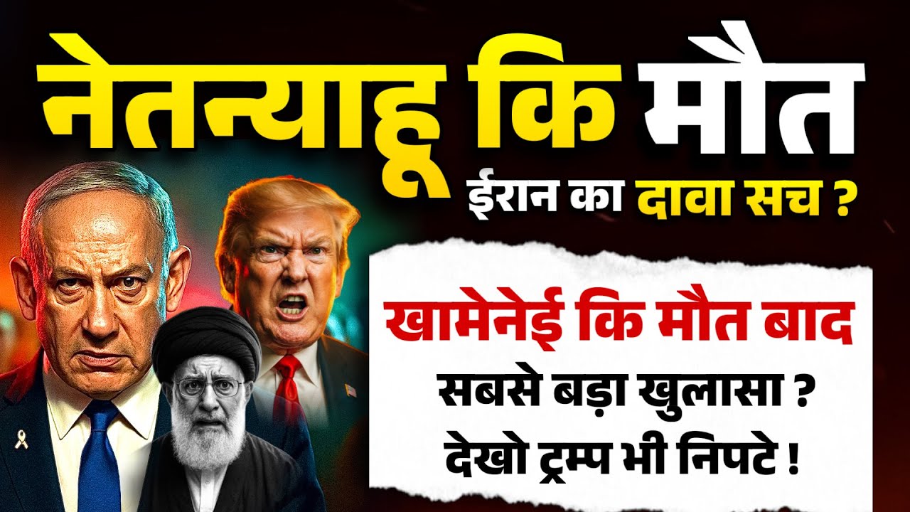 नेतन्याहू कि m@ut ईरान का दावा सच ? खामेनेई कि m@ut बाद सबसे बड़ा खुलासा ? देखो ट्रम्प भी निपटे !
