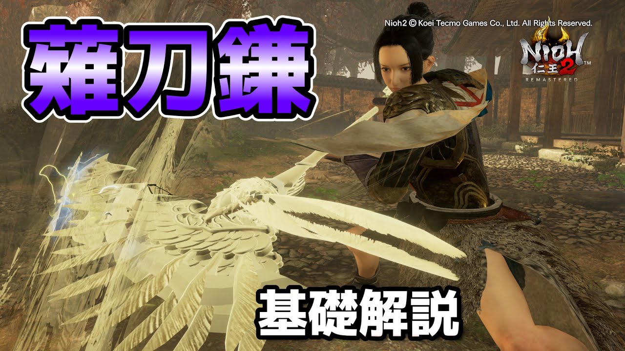 仁王2 薙刀鎌 おすすめ技・連携