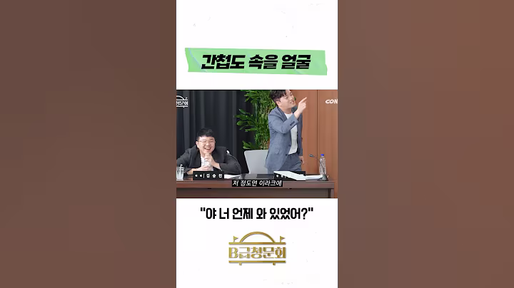 간첩도 속을 얼굴 #b급청문회 #유머 #예능 #개그