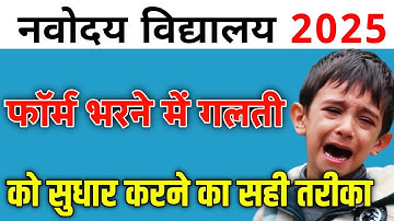 HOW TO MAKE CORRECTION IN NAVODAYA VIDYALAYA ENTRANCE EXAM FORM 2025 CLASS 6 | JNVST 2025