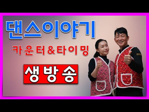 생방송 카운터&타이밍에 대한 댄스이야기 김원태 최수인 챔프댄스 1월 28일 수요일 저녁 8시