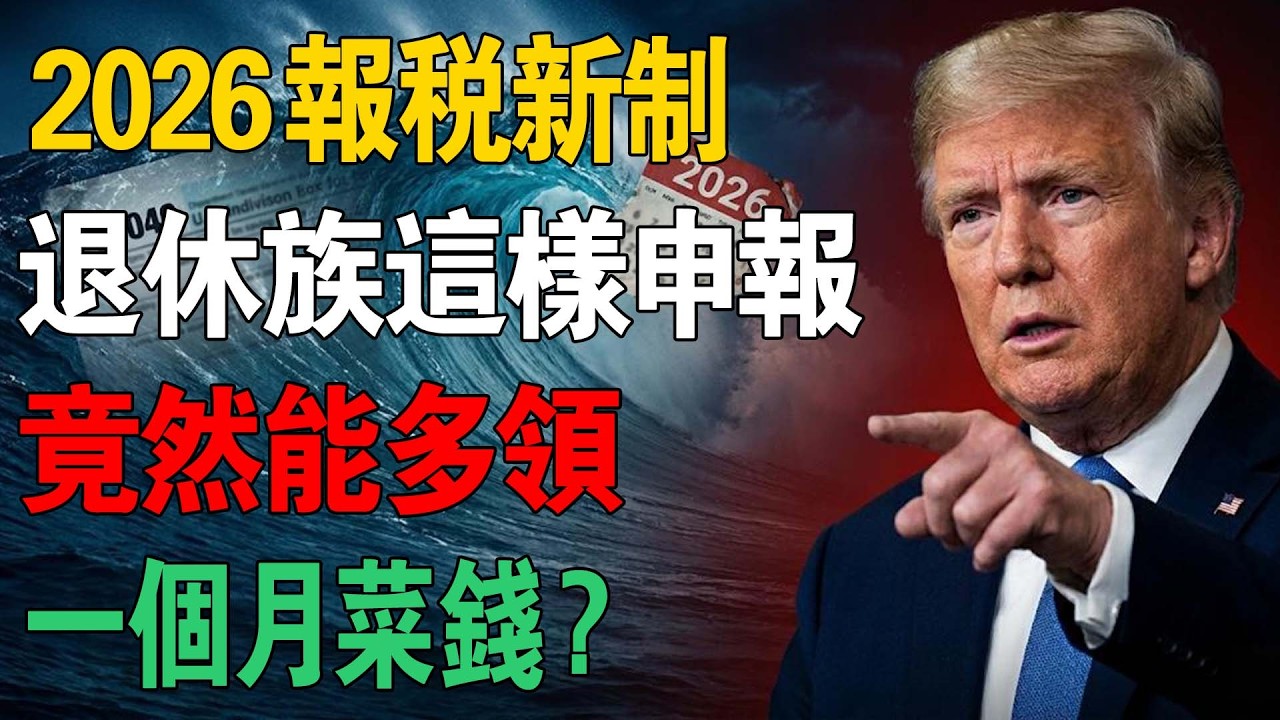 2026 報稅新制：退休族這樣申報，竟然能多領「一個月菜錢」？林姐教你合法節稅祕訣。#美國稅務 #2026稅務大海嘯 #退休規劃 #IRS #海外資產申報 #肥咖條款 #FBAR