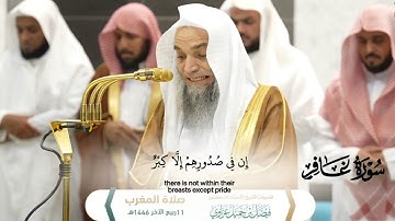 صلاة المغرب11 ربيع الآخر 1446هـ_تلاوة مرئية من سورة غافر الايات [ 51 _ 60]_الشيخ فيصل غزاوي_#quran