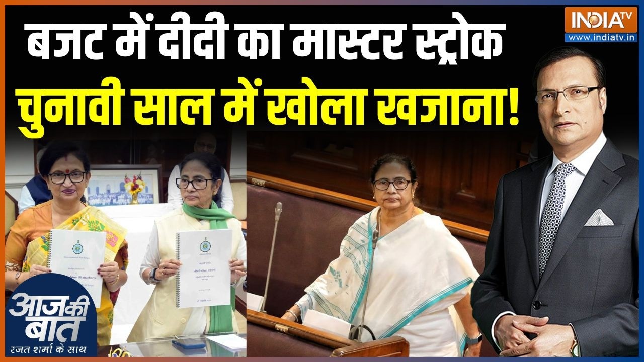 West Bengal Budget 2026 : बजट में ममता बनर्जी का मास्टर स्ट्रोक क्या है? | Mamata Banerjee | TMC