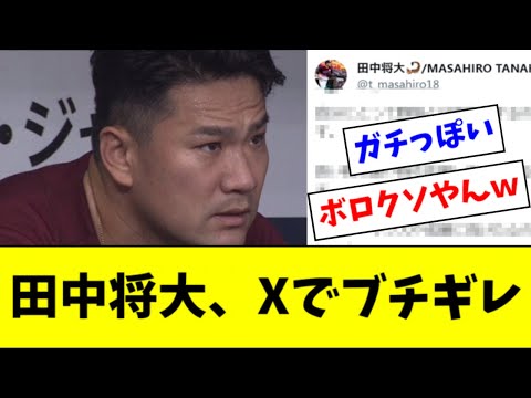 【悲報】田中将大さん、SNSでブチギレ【2ch なんJ反応】