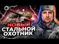 НОВЫЙ СТАЛЬНОЙ ОХОТНИК. Тест 1.17