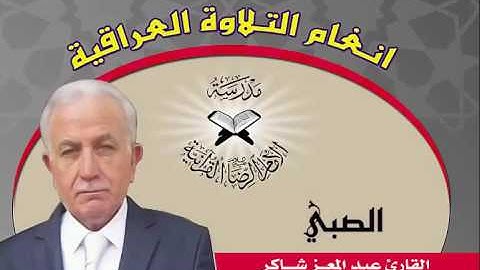 الصبي - القارئ عبد المعز شاكر