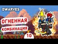 ОГНЕННАЯ КОМБИНАЦИЯ! - #10 ПРОХОЖДЕНИE DWARVES: GLORY, DEATH AND LOOT