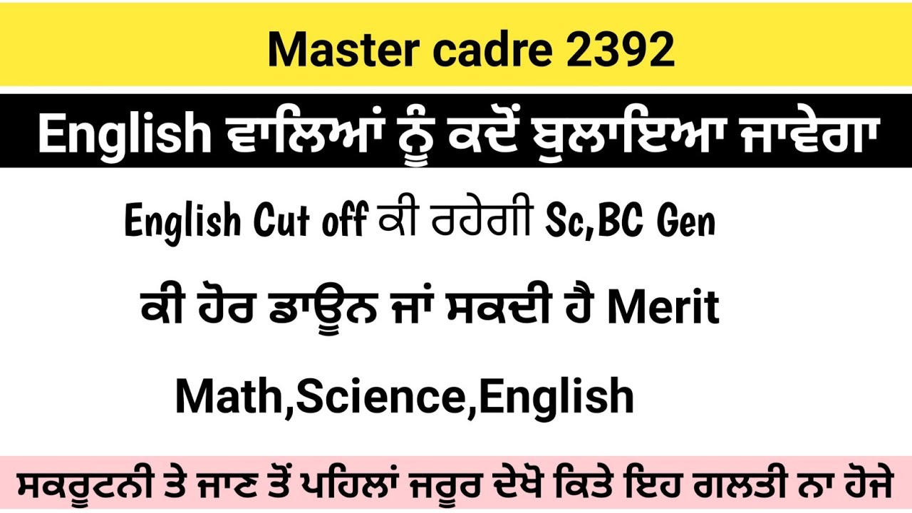 Master cadre 2392 Updates ਸਕਰੂਟਨੀ ਤੇ ਜਾਣ ਤੋਂ ਪਹਿਲਾਂ ਜਰੂਰ ਦੇਖੋ ਵੀਡਿਓ Merit ਕਿੰਨੀ ਡਾਊਨ ਜਾਂ ਸਕਦੀ ਹੈ