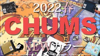 【チャムス】【CHUMS】【2022春夏小物、新柄・新作】入荷したので早速紹介！