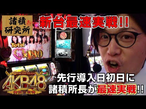 新台最速実戦!!パチスロ【諸積研究所】File.11 ぱちスロAKB48 勝利の