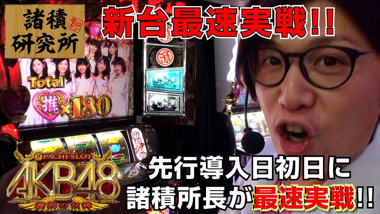 新台最速実戦!!パチスロ【諸積研究所】File.11 ぱちスロAKB48 勝利の
