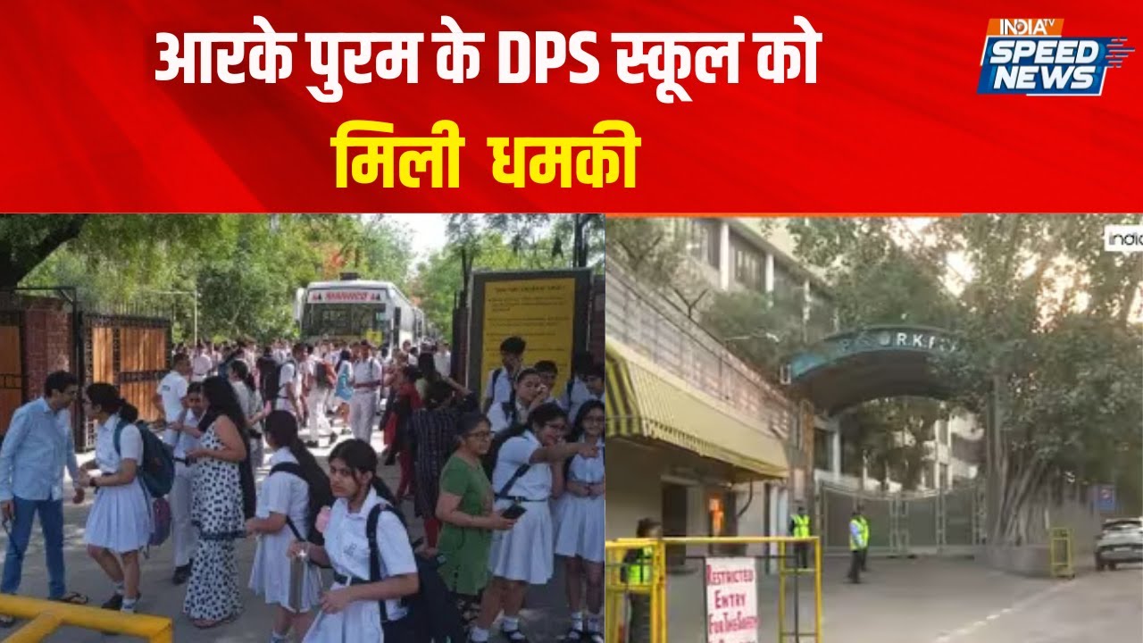 Delhi School Bomb Threat Update: आरके पुरम के DPS स्कूल को मिली धमकी ...