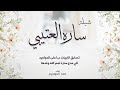 مبروك ياساره عسى افراحك تزيد شيلة باسم ساره اداء حمد الدوسري