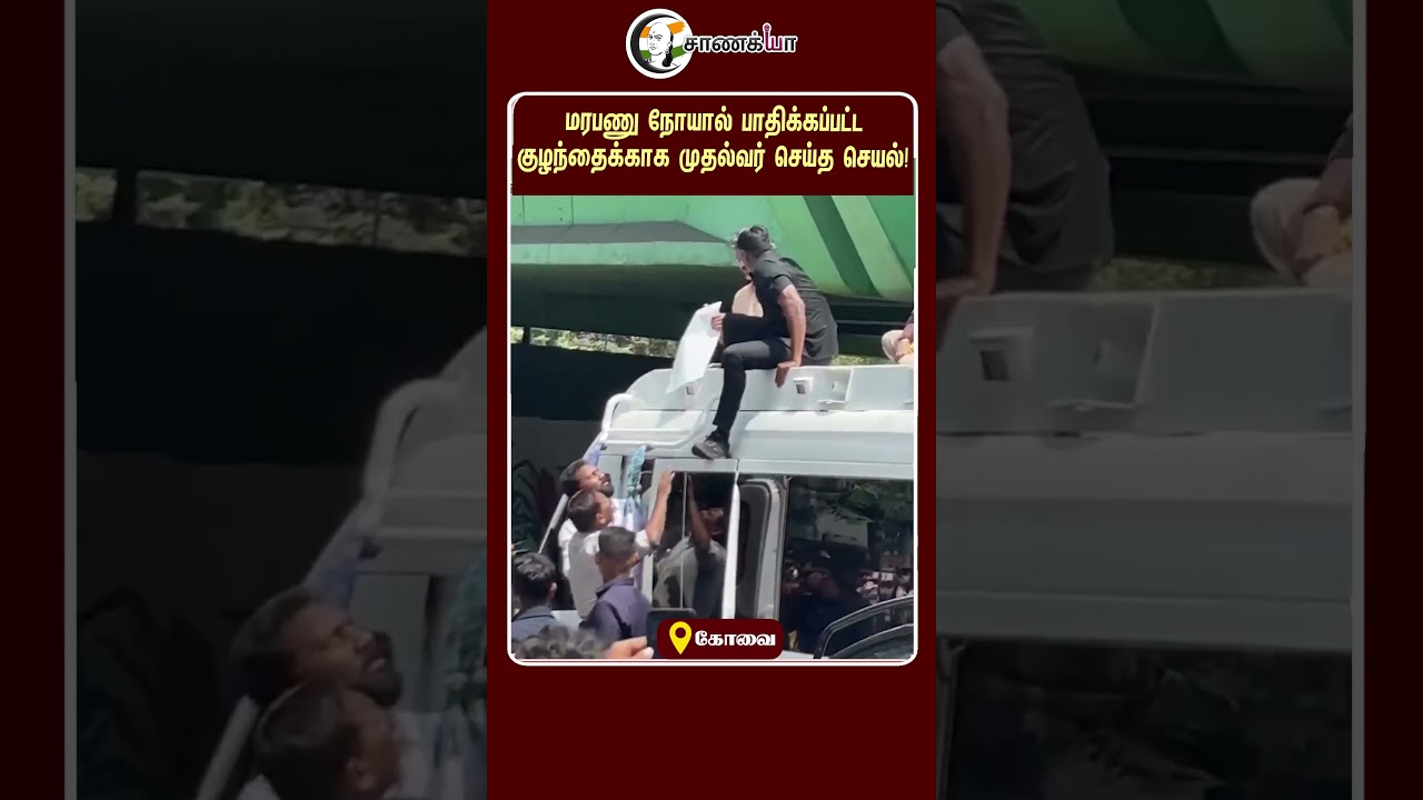 ⁣மரபணு நோயால் பாதிக்கப்பட்ட குழந்தைக்காக முதல்வர் செய்த செயல்! | #shorts | #chanakyaa