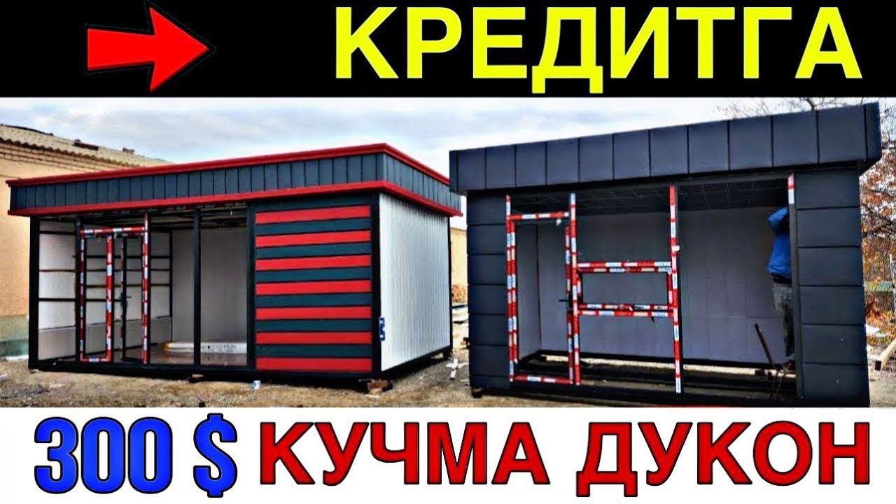 КРЕДИТГА АРЗОН КУЧМА ДУКОН. АТИГИ 300$✅KUCHMA DUKON NARXLARI 2025.КУЧМА ДУКОН НАРХЛАРИ 2025