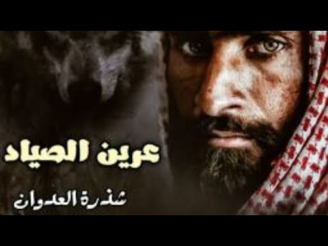 عرين الصياد فصل ٧٢