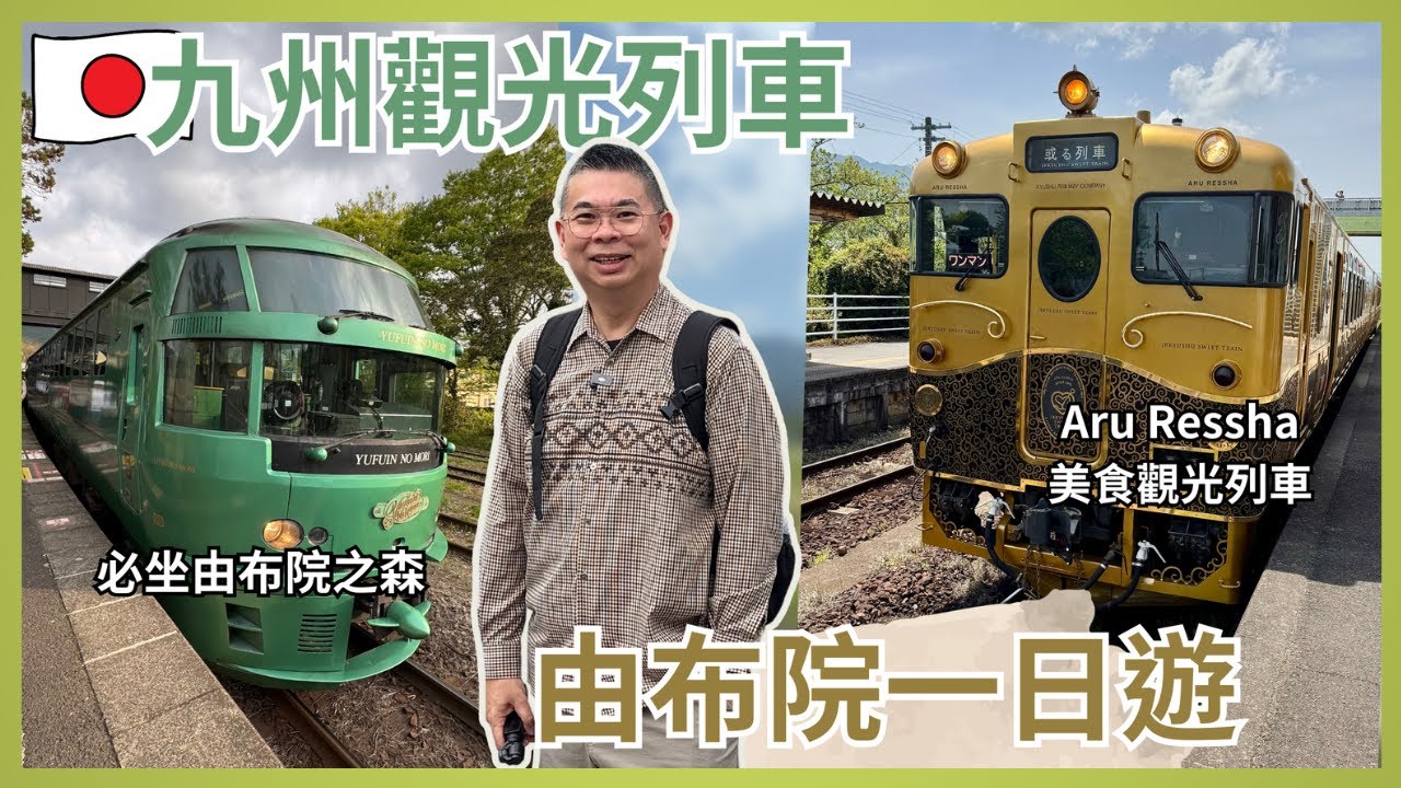 [日本九州🇯🇵之旅 2025] Ep3 由布院一日遊 🌳 ARU Ressha 美食觀光列車 😎 車上品嚐地道食材製作精緻午餐 👍🏻金鱗湖 史諾比茶屋🎉 回程坐由布院之森觀光列車 🔥Yufuin