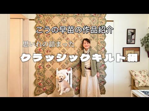 Introducing Sanae Kono's Works ~ Classic Quilt Edition ~ [Quilt