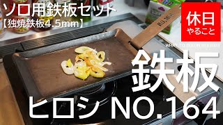[Camping] Hiroshi NO.164 How to use the solo iron plate set [Dokuyaki iron  plate 4.5mm]