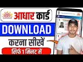 AADHAR CARD KAISE DOWNLOAD KAREN 😎#vairalvideo #india #trending #viral #adharcard #nihal #video