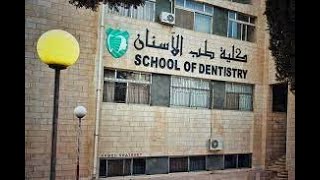 أول جامعة خاصة في الأردن تدرس طب الأسنان