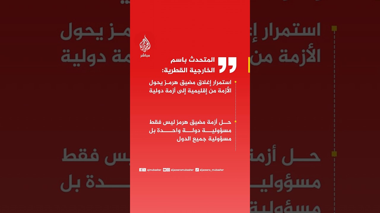 المتحدث باسم الخارجية القطرية: دولة قطر تدعم جهود باكستان بشأن وقف إطلاق النار
