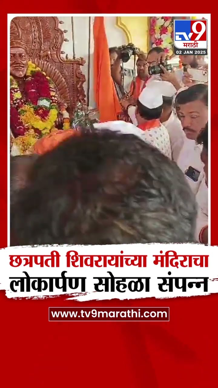Pune मध्ये छत्रपती शिवरायांच्या मंदिराचा लोकार्पण सोहळा संपन्न | tv9 Marathi