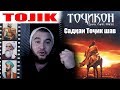 Точикам. Точикем. Диловар Сафаров Dilovar Safarov Dfilm.tj