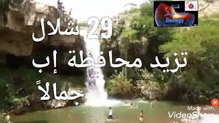 هيدرولوجيا اليمن 29 شلال تزيد محافظة إب جمالاً و إرتفاع نسبة المياه في الآبار