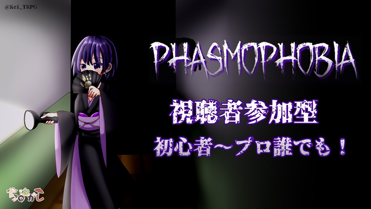 【視聴者参加型】本家が大成功してる「〇〇ライクな作品」は厳しいのか。【Phasmophobia】