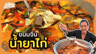 แจกสูตรทำขาย สร้างอาชีพ ขนมจีนน้ำยาไก่โคราช หม้อใหญ่ กำไรดี สร้างรายได้ / ครัวพิศพิไล