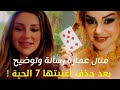 منال عمارة رسالة و توضيح بعد حذف السبعة الحية 