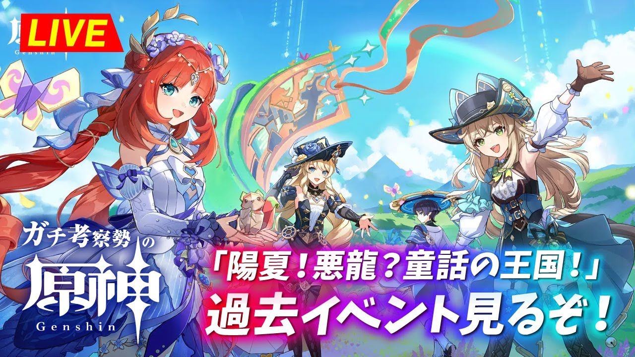 【原神】過去イベ『陽夏！悪龍？童話の王国！（シムランカ）』見るぞ！ ※画面・音声なし　　※ネタバレ禁止【完全初見】