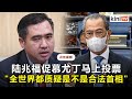 "慕尤丁不可能获得多数"   陆兆福：全世界都质疑是不是合法首相